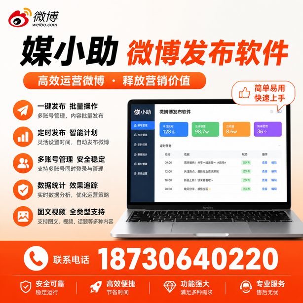 日喀则媒小助微博批量发布软件