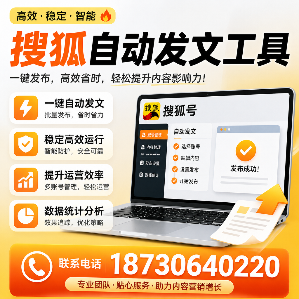 搜狐自动发文工具与其他工具对比：哪种更适合日喀则企业？