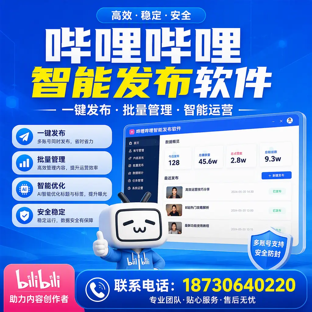 快速上手：哔哩哔哩智能发布软件的操作流程在 日喀则