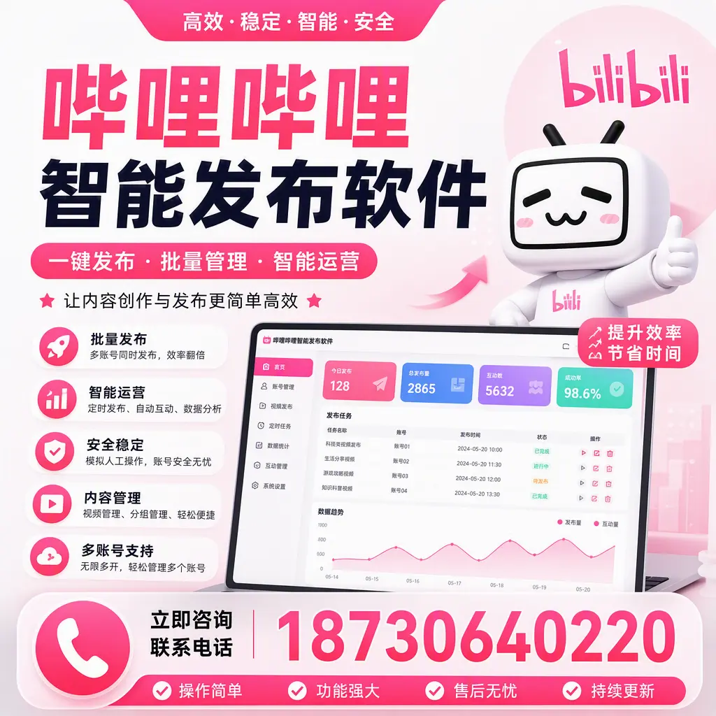 在 日喀则 如何通过哔哩哔哩智能发布软件提高视频曝光率