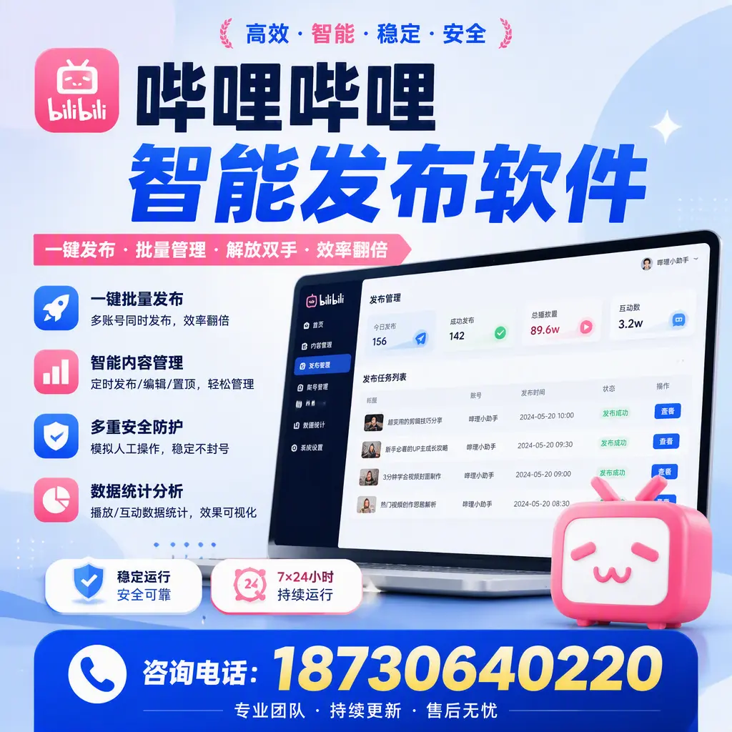 在 日喀则 如何通过哔哩哔哩智能发布软件提高视频曝光率