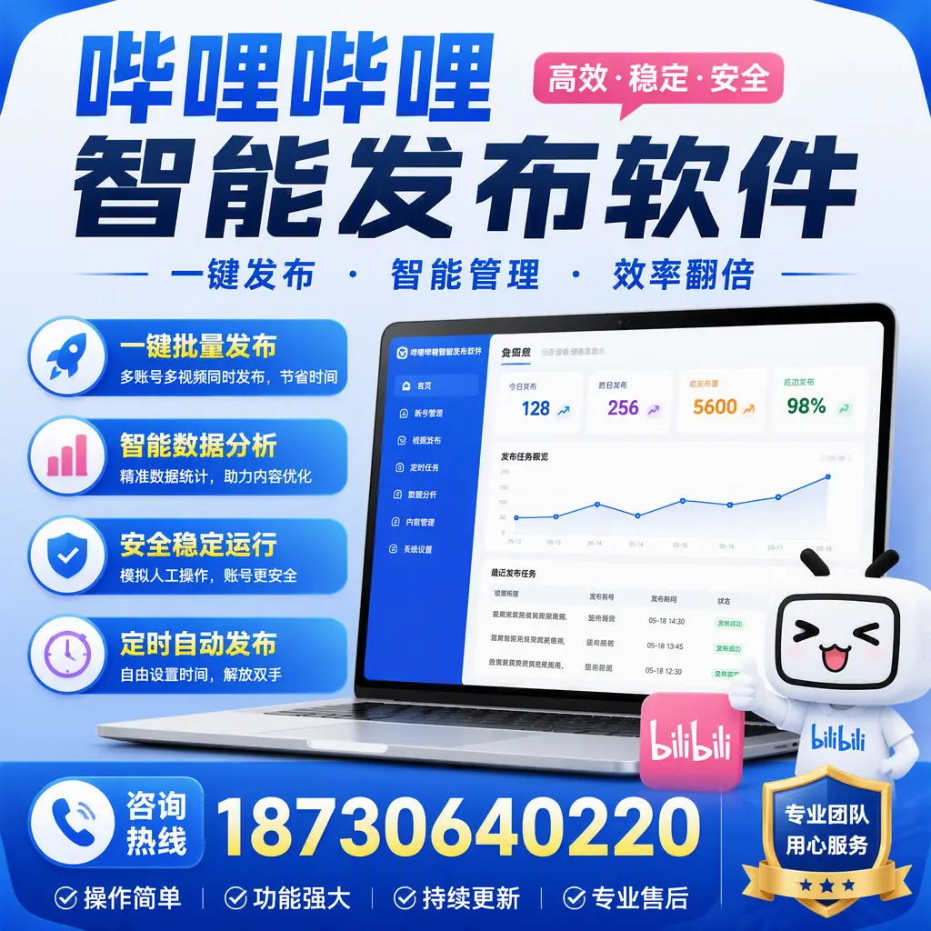 为什么选择哔哩哔哩智能发布软件？日喀则 的用户分享
