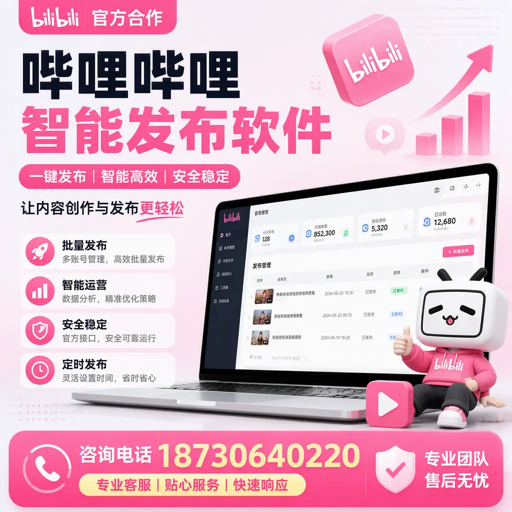 为什么选择哔哩哔哩智能发布软件?日喀则 的用户分享