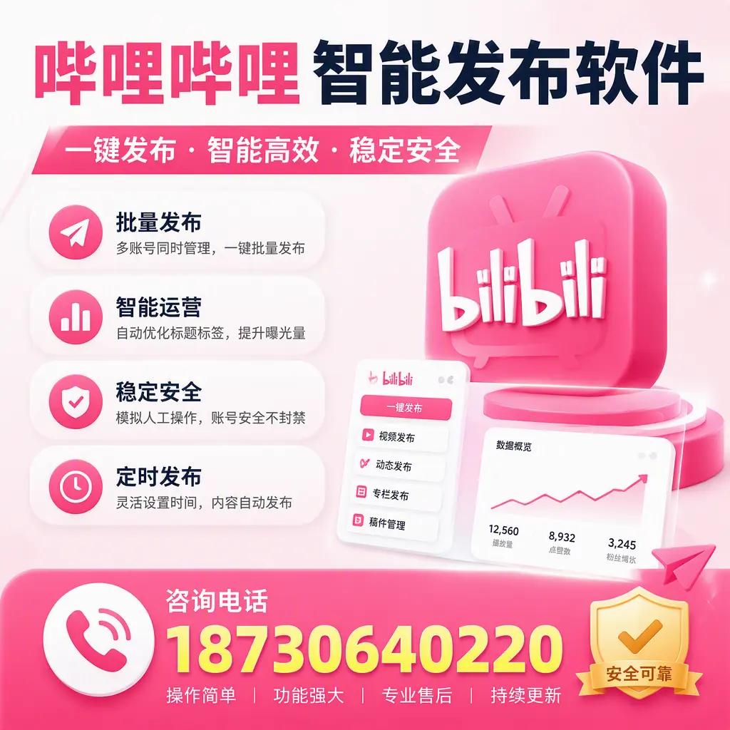 在 日喀则 使用哔哩哔哩智能发布软件时需避免的五个误区
