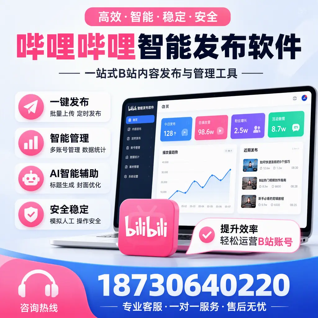 如何在 日喀则 使用哔哩哔哩智能发布软件提升内容曝光率