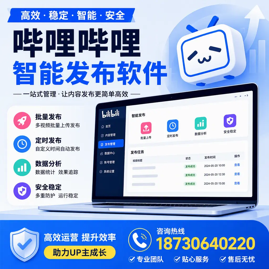 哔哩哔哩智能发布软件的性能测试与评估：日喀则 用户指南