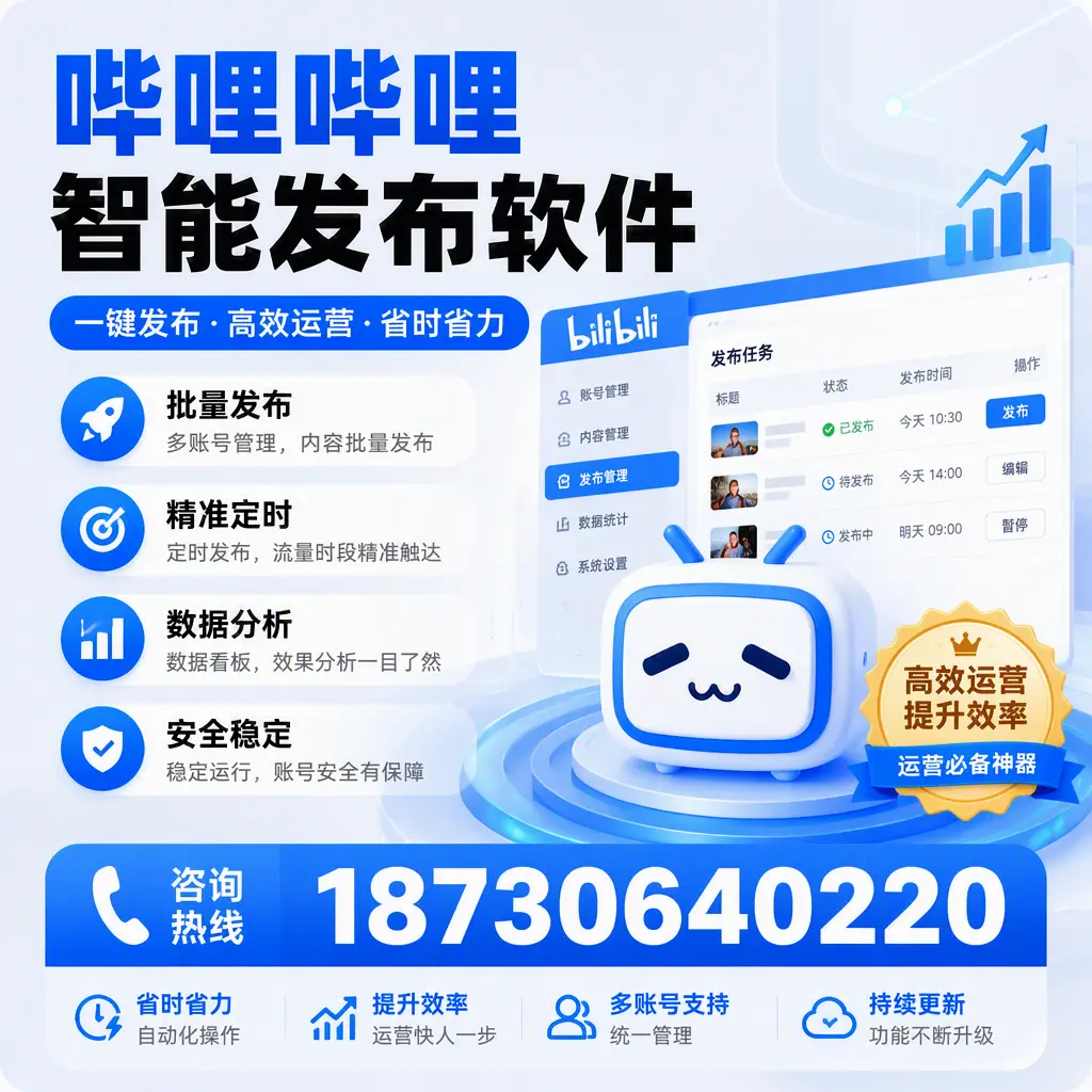 如何通过哔哩哔哩智能发布软件提升 日喀则 企业曝光率