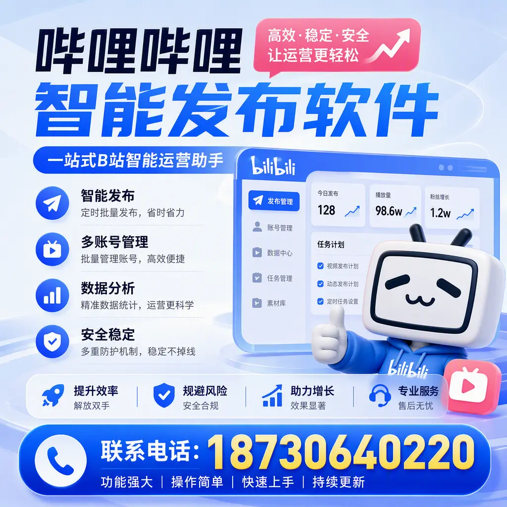 在 日喀则 选择哔哩哔哩智能发布软件的五大理由