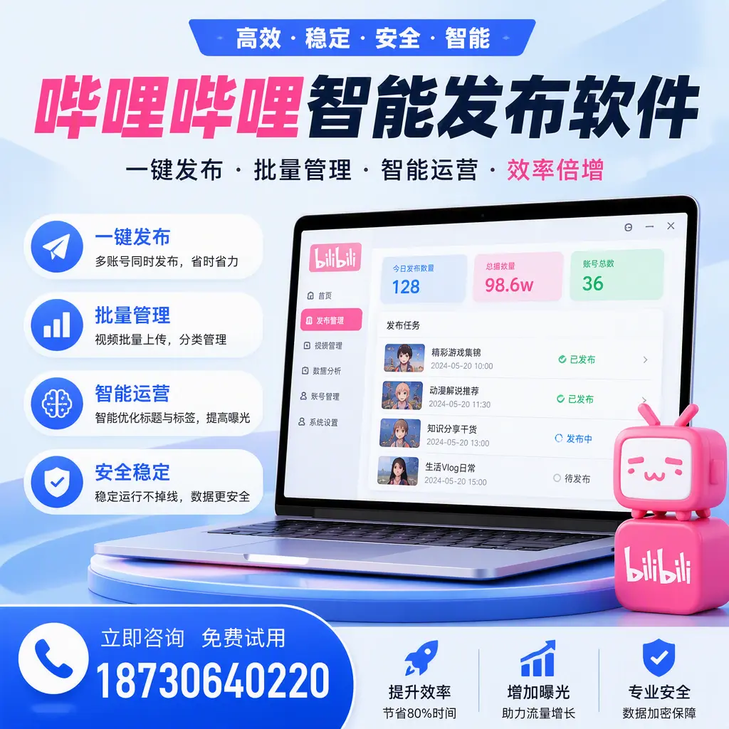 在 日喀则 选择哔哩哔哩智能发布软件的五大理由