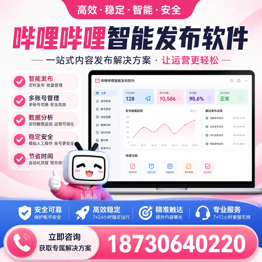 哔哩哔哩智能发布软件选型对比:哪个更适合 日喀则 的你?