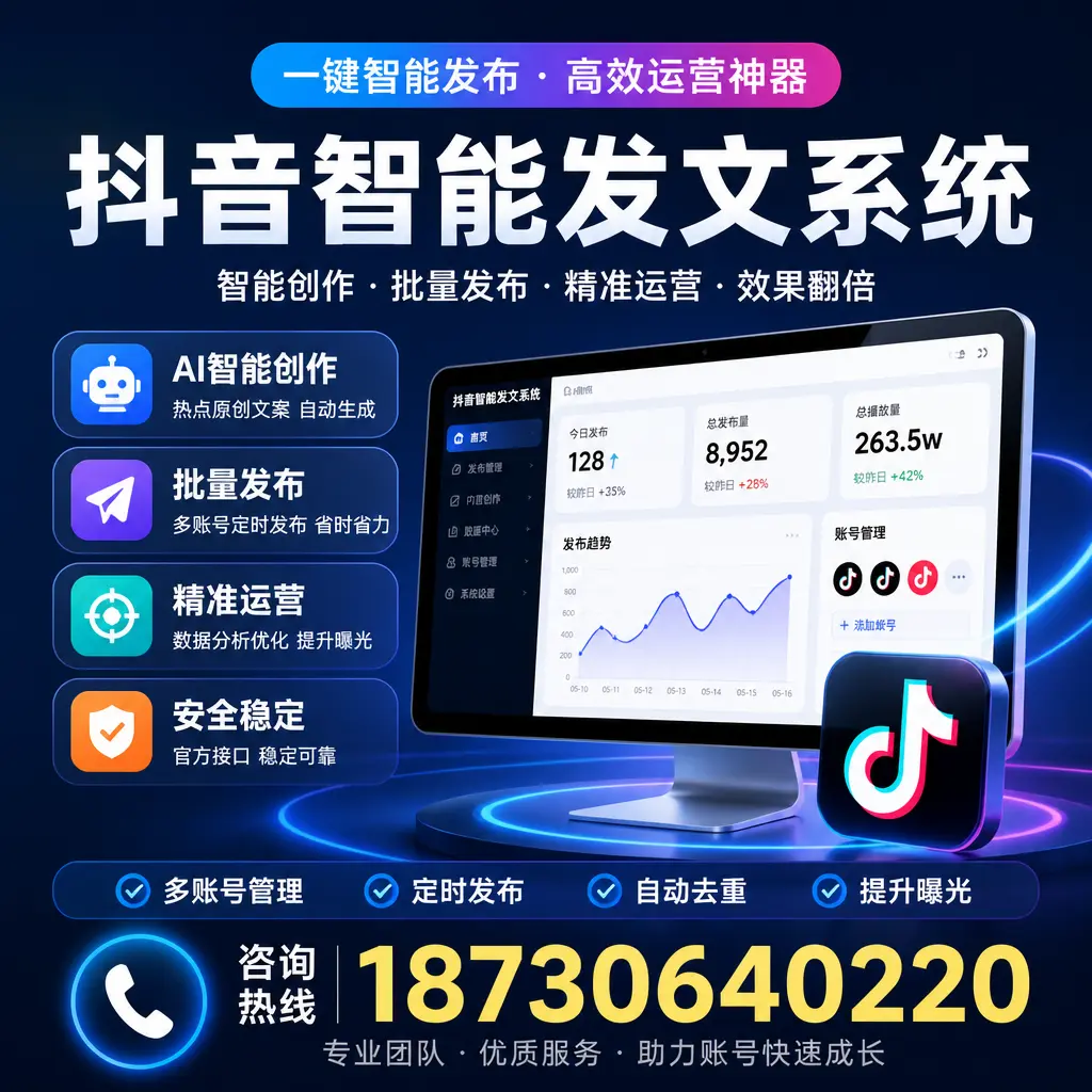 揭秘抖音智能发文系统的工作原理,助您在 日喀则 增强曝光率