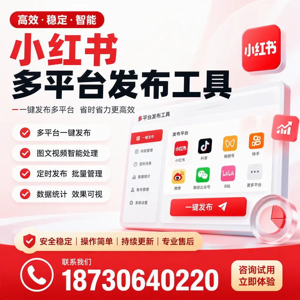 小红书多平台发布工具在 日喀则 的应用与优势解析