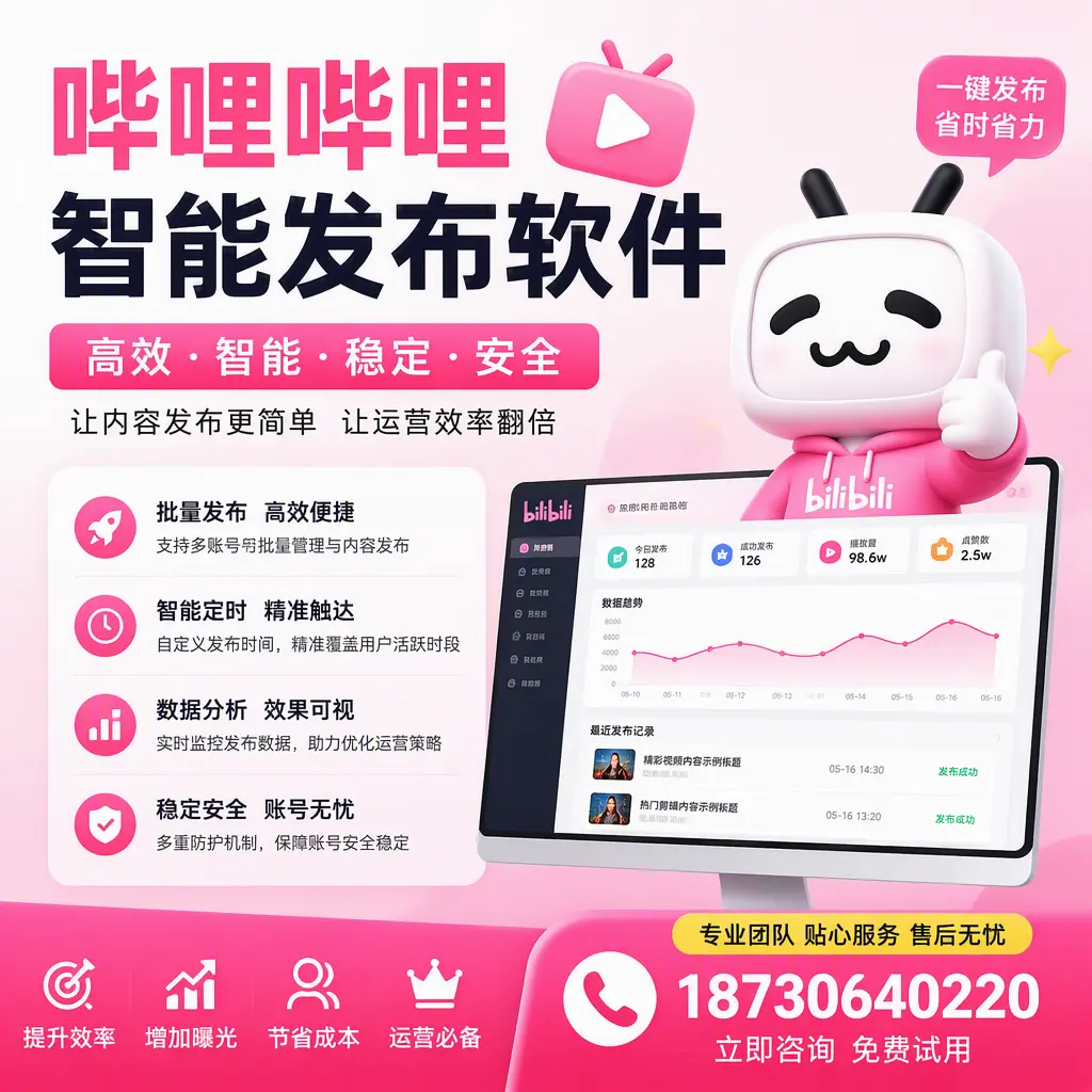 哔哩哔哩智能发布软件:如何在 日喀则 高效推广企业品牌