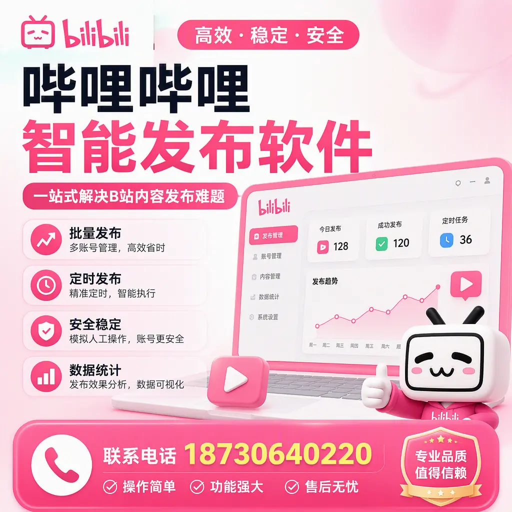 哔哩哔哩智能发布软件的最新功能：在 日喀则 助力内容传播